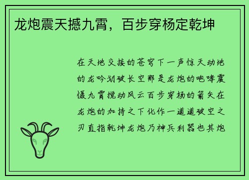 龙炮震天撼九霄,百步穿杨定乾坤